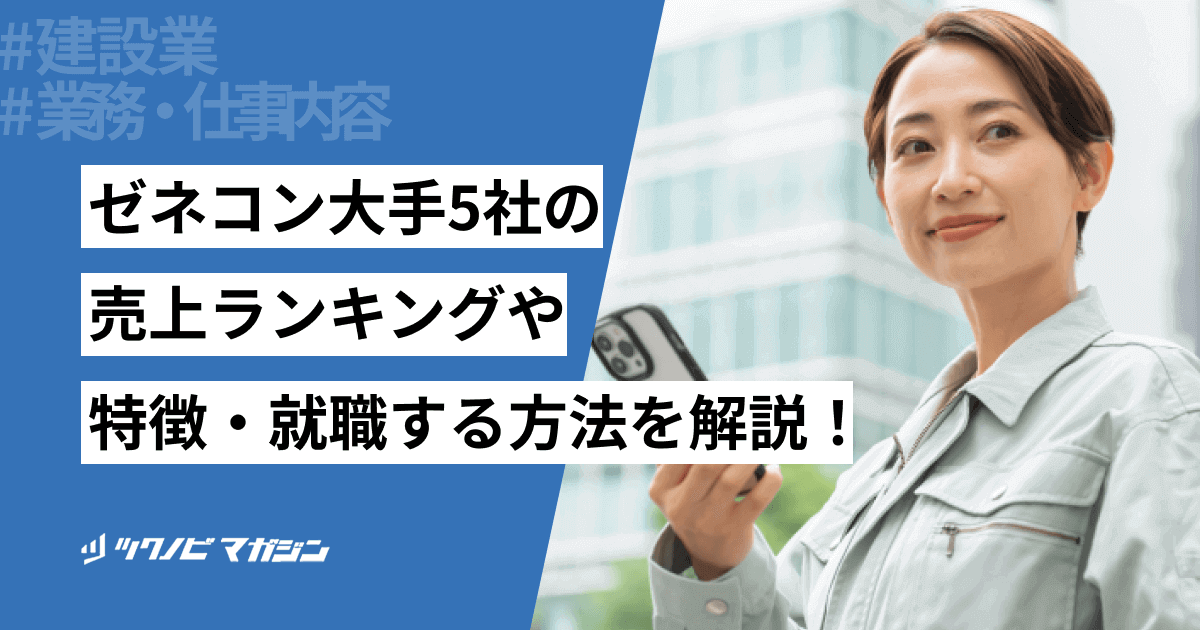 ゼネコン大手5社の売上ランキングや特徴・就職する方法などを解説