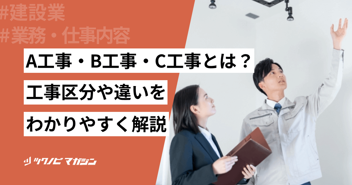 A工事・B工事・C工事とは?工事区分や違いなどをわかりやすく解説