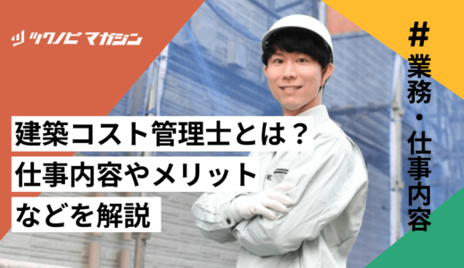 建築コスト管理士とは？仕事内容や資格を取得するメリットなどを解説