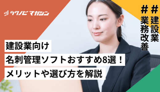 建設業向け名刺管理ソフトおすすめ8選！メリットや選び方を解説