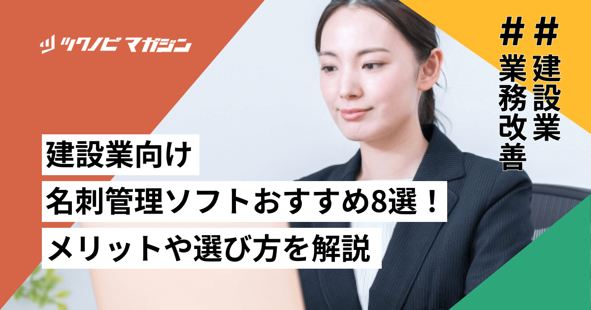 建設業向け名刺管理ソフトおすすめ8選！メリットや選び方を解説