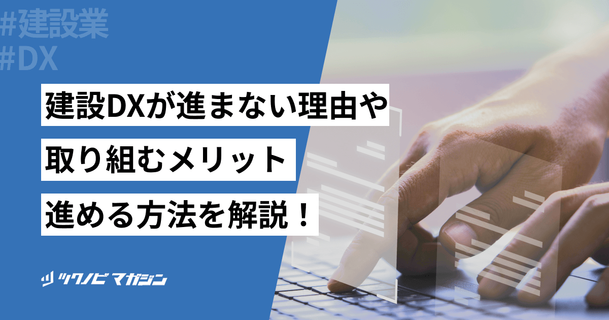 建設DXが進まない理由や取り組むメリット・進める方法などを解説!