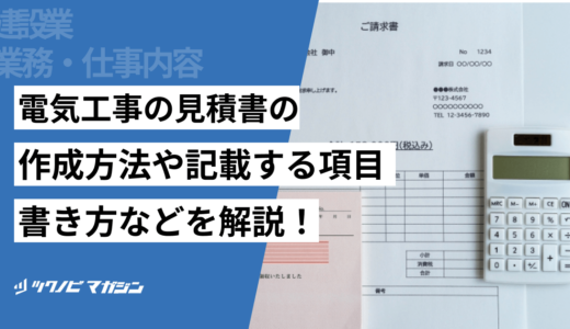 電気工事の見積書の作成方法や記載する項目・書き方などを解説！