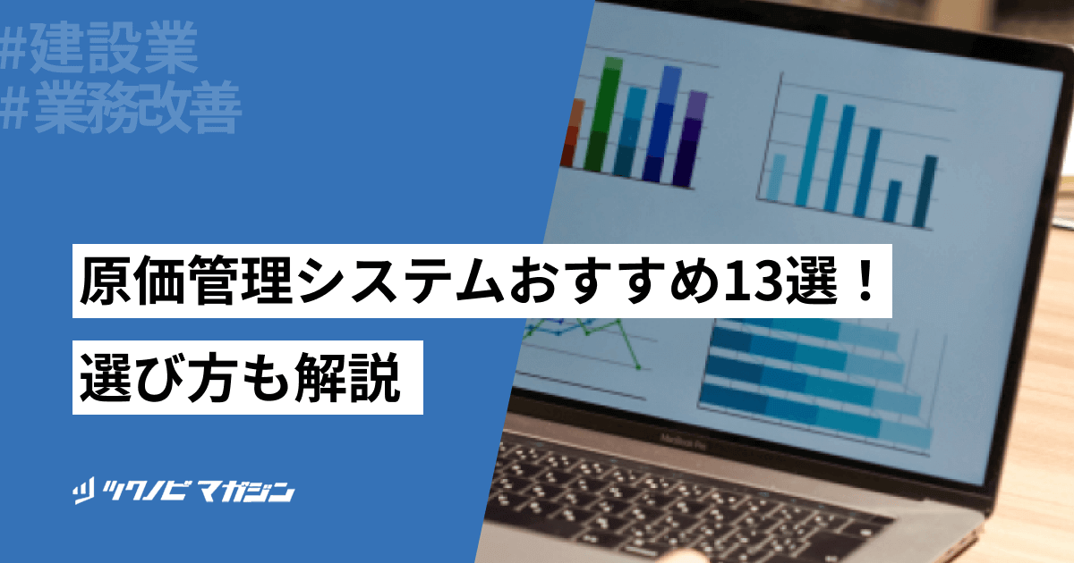 建設業用の原価管理システムおすすめ13選！選び方などを解説