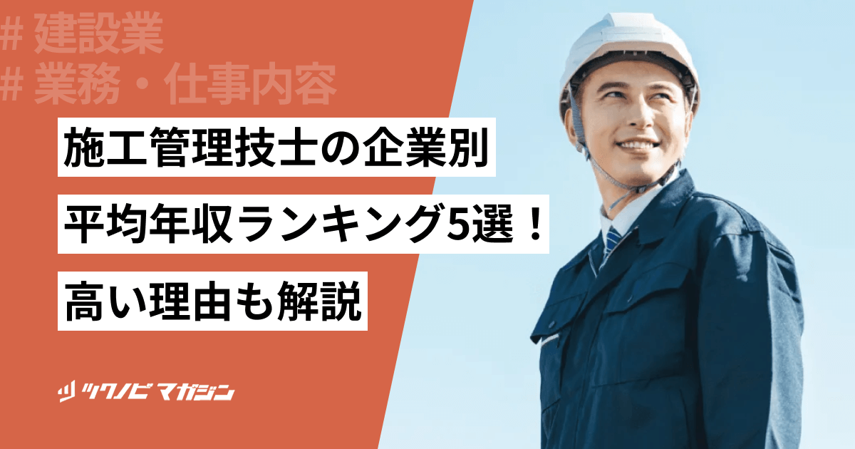 施工管理技士の企業別平均年収ランキング5選!高い理由も解説