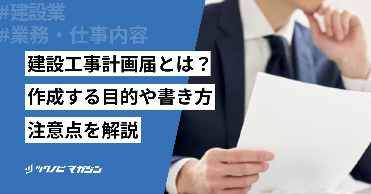 建設工事計画届の書き方や記入例を解説!作成する目的や注意点も紹介