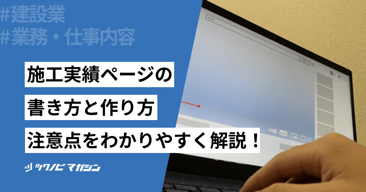 施工実績ページの書き方と作り方・注意点などをわかりやすく解説！