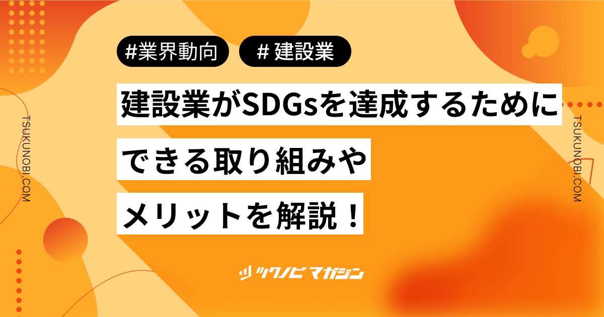 建設業がSDGsを達成するためにできる取り組みやメリットを解説！
