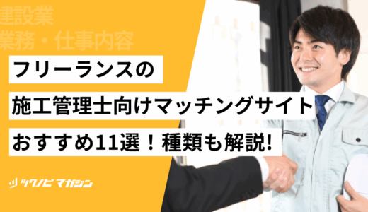 フリーランスの施工管理士向けマッチングサイトおすすめ11選！種類も解説