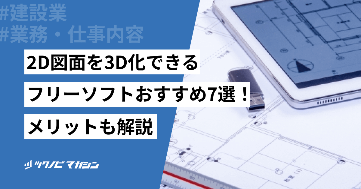 回路図や2D図面を3D化できるフリーソフト7選!メリットも解説