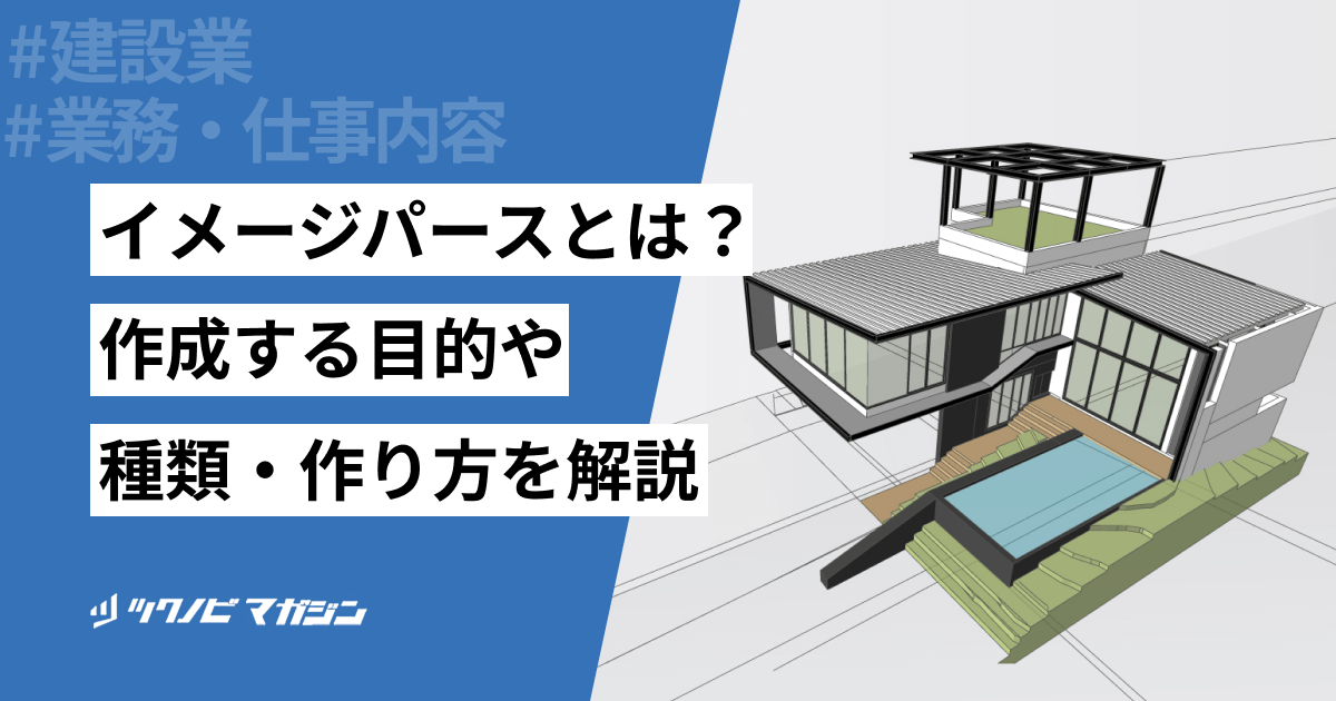 イメージパースとは?作成する目的や種類・作り方などを解説