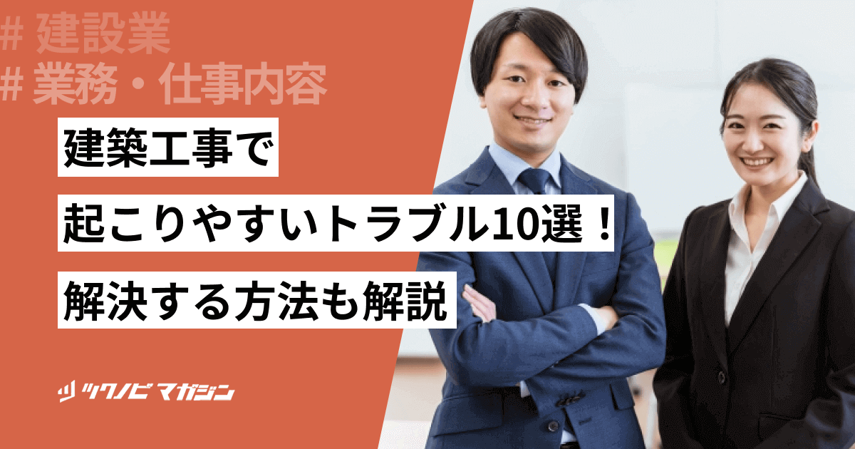 建築工事で起こりやすいトラブル10選!解決する方法なども解説