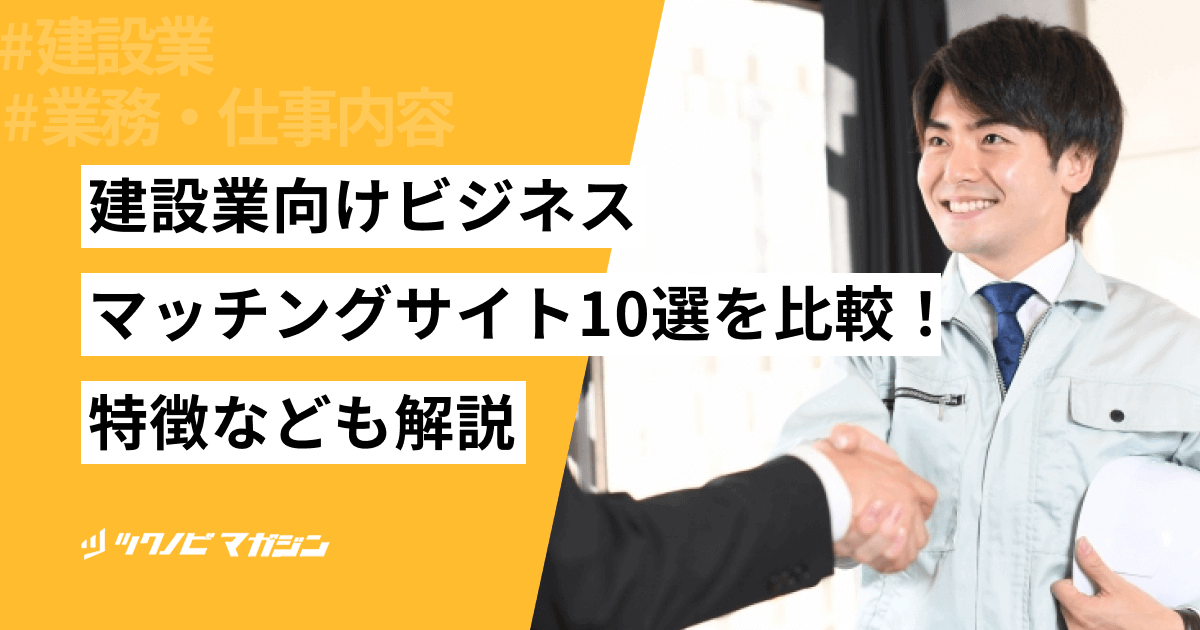 建設業向けビジネスマッチングサイト10選を比較！特徴なども解説