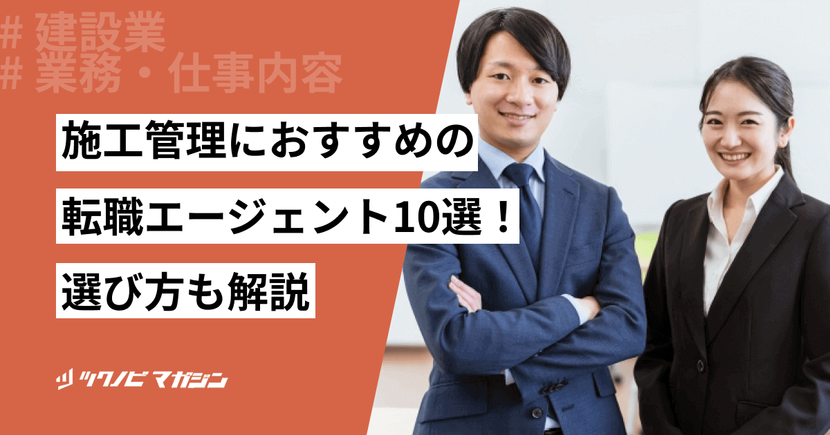 施工管理におすすめの転職エージェント15選!選び方なども解説