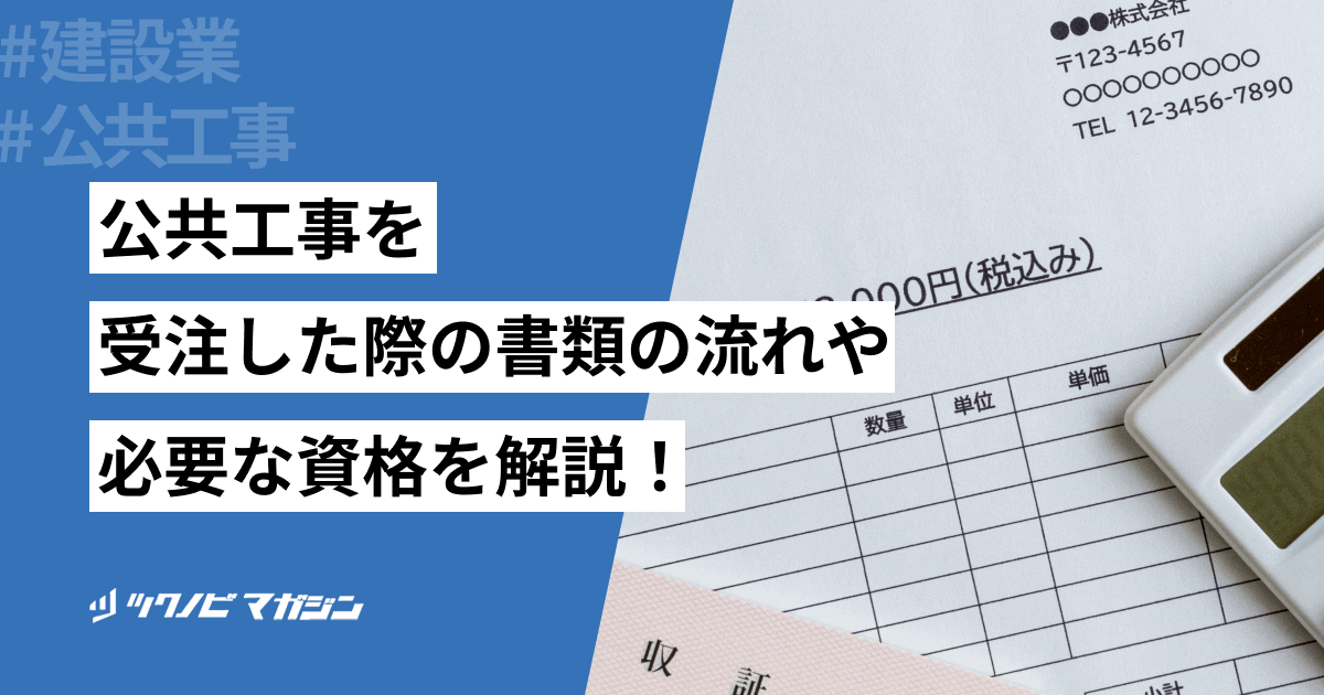 公共工事を受注した際の書類の流れや必要な資格などを解説！