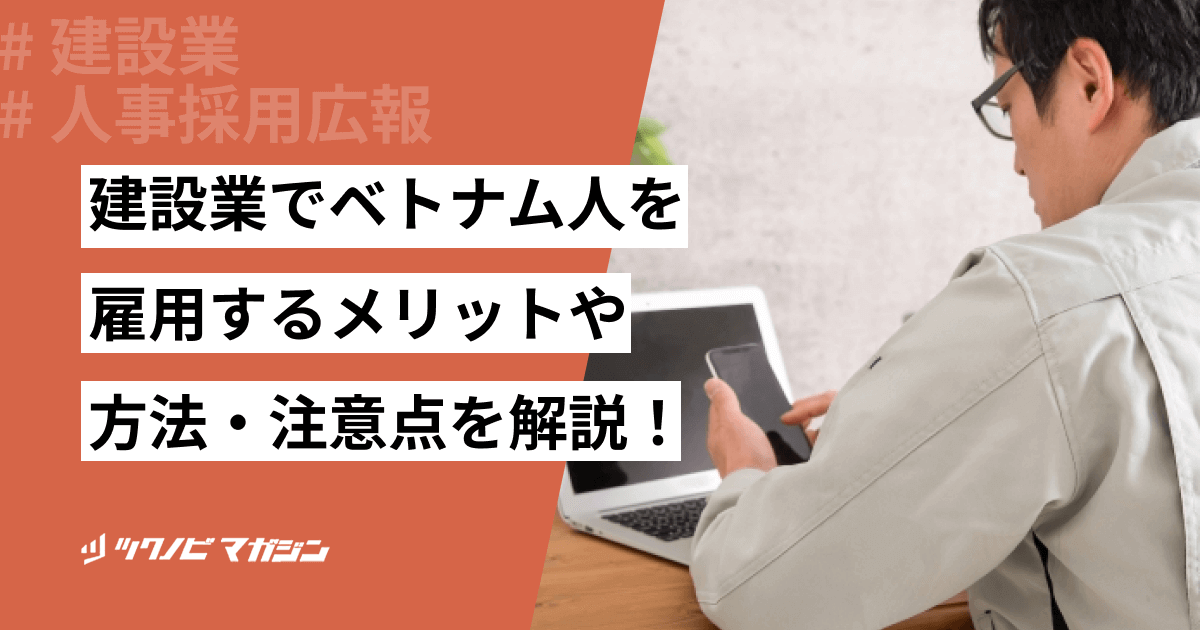 建設業でベトナム人を雇用するメリットや方法・注意点を解説!