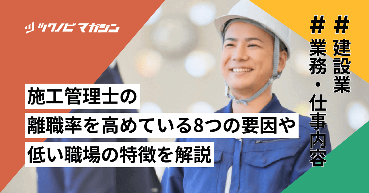 施工管理士の離職率を高めている8つの要因や低い職場の特徴を解説