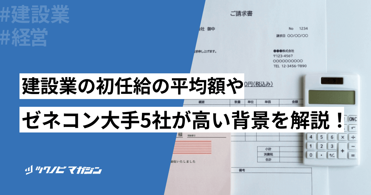 建設業の初任給の平均額やゼネコン大手5社が高い背景などを解説!