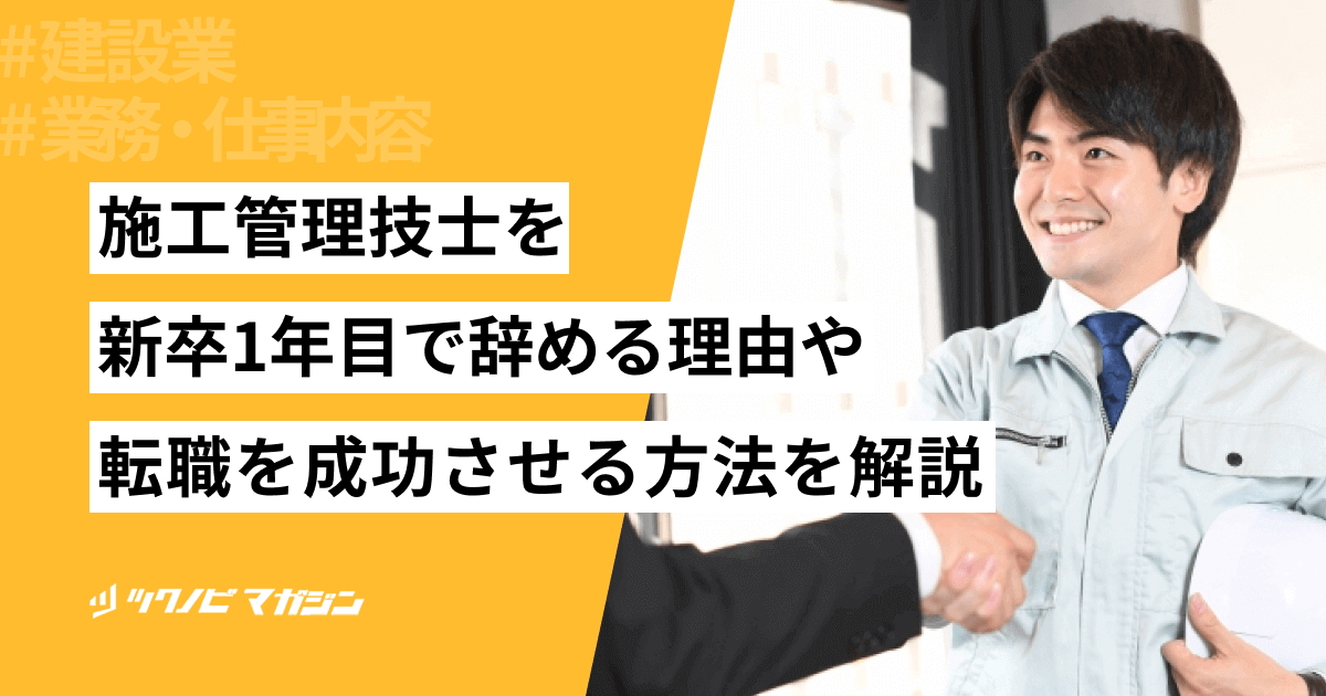 施工管理技士を新卒1年目で辞める理由や転職を成功させる方法を解説