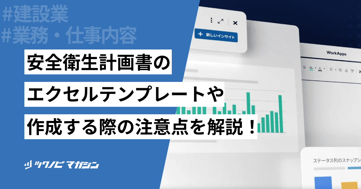 安全衛生計画書のエクセルテンプレートや作成する際の注意点を解説！