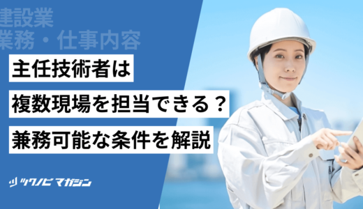 主任技術者は複数現場を担当できる？兼務可能な条件などを解説