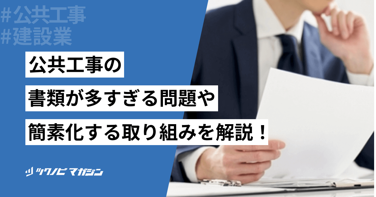 公共工事の書類が多すぎる問題や簡素化する取り組みなどを解説！
