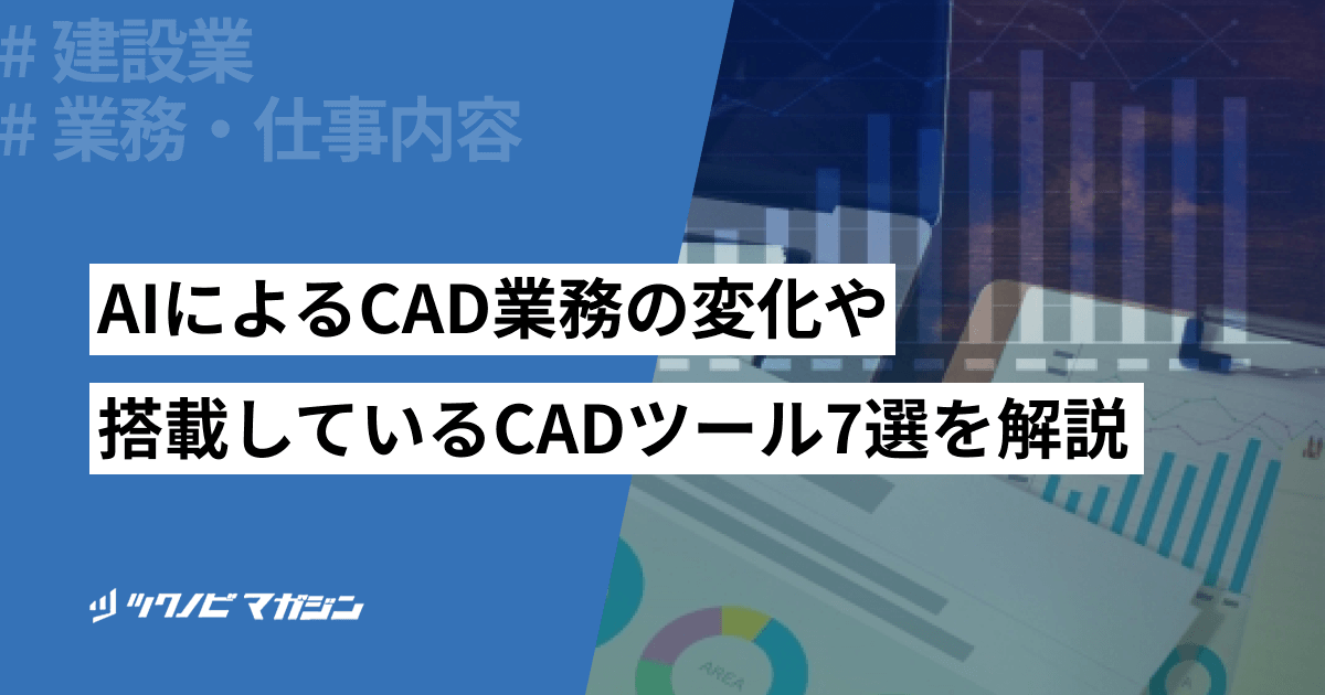 AIによるCAD業務の変化や搭載しているCADツール7選を解説