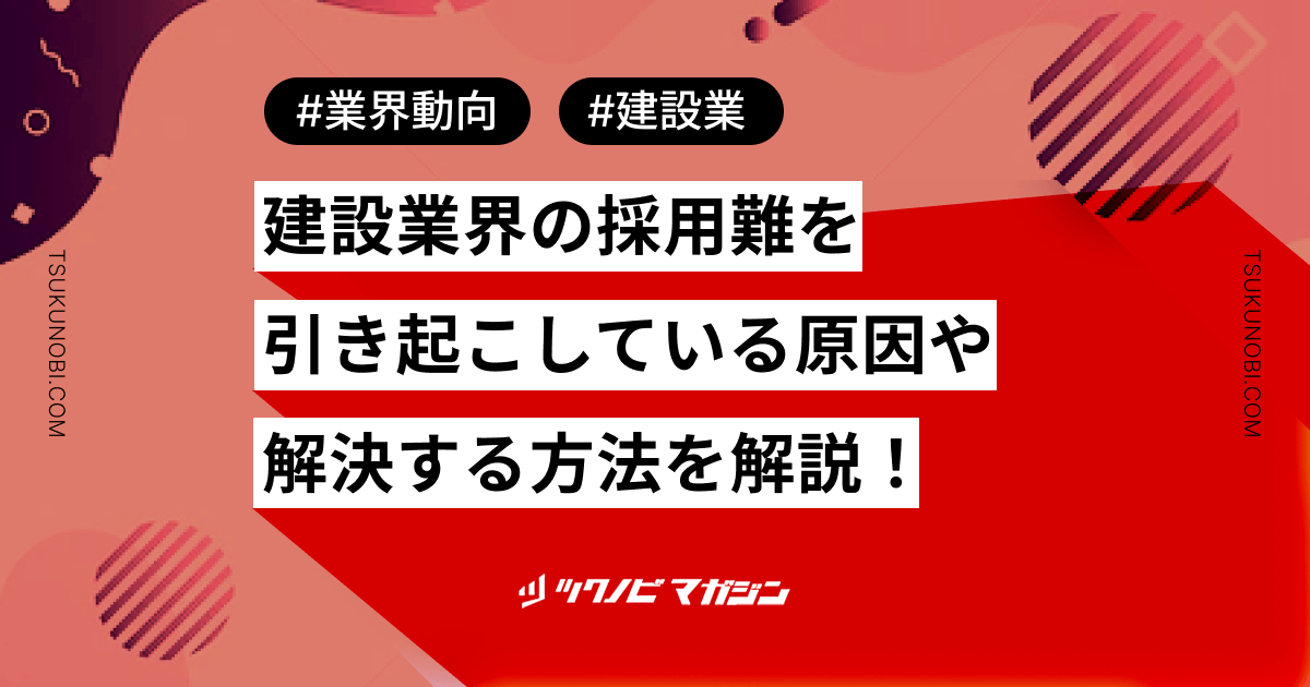 建設業界の採用難を引き起こしている原因や解決する方法などを解説！