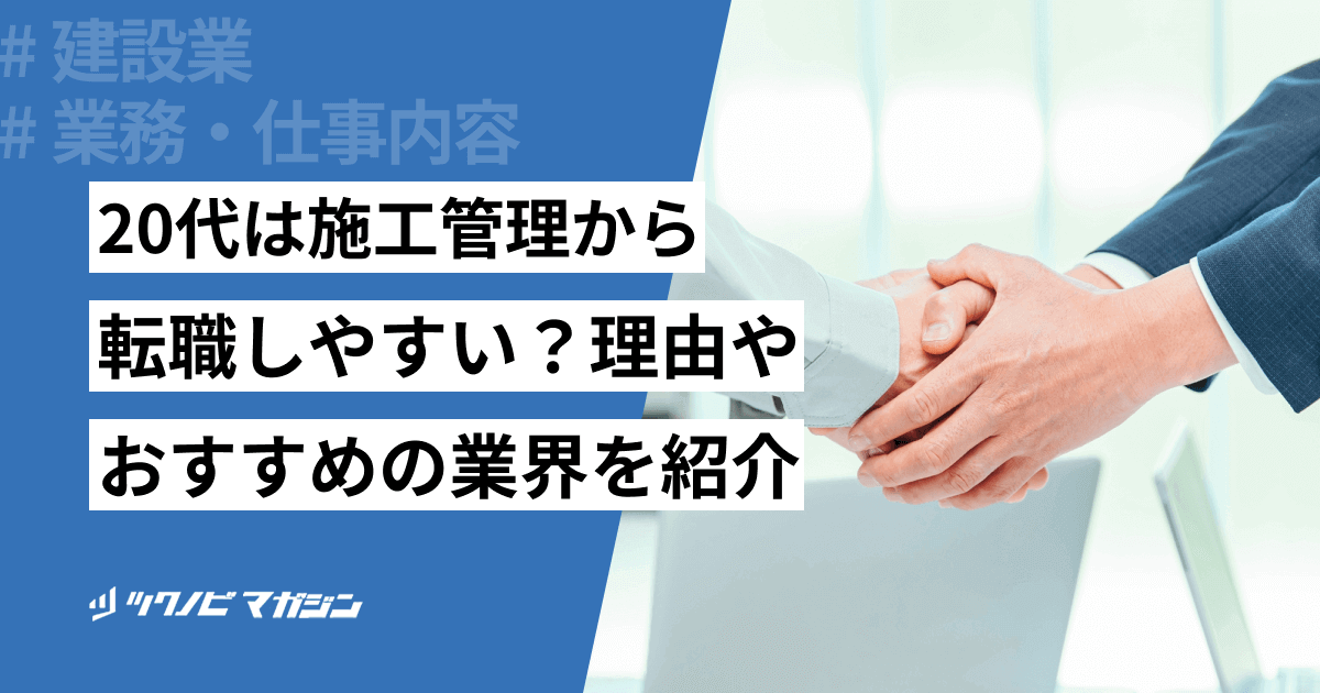 20代は施工管理から転職しやすい?理由やおすすめの業界を紹介