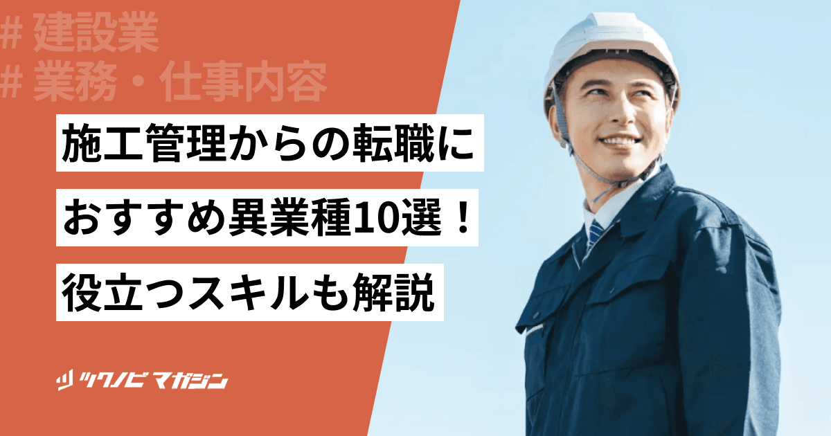 施工管理からの転職におすすめ異業種10選!役立つスキルも解説