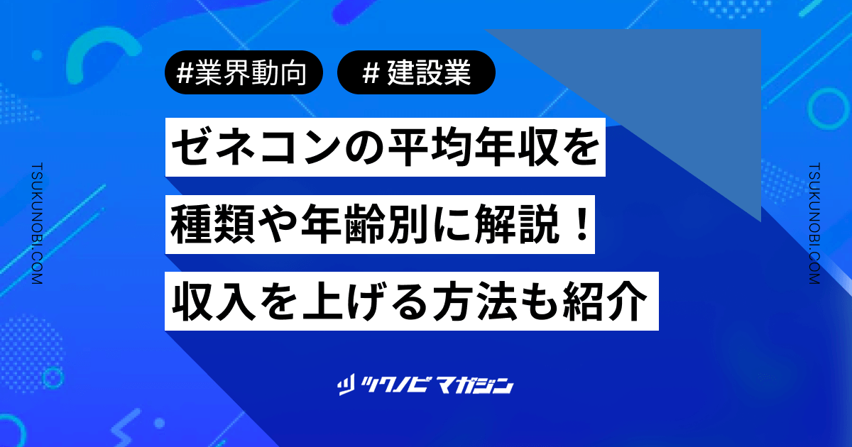 ゼネコンの平均年収を種類や年齢別に解説！収入を上げる方法も紹介
