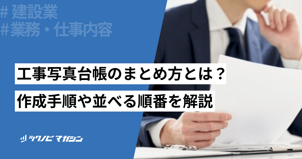工事写真台帳のまとめ方とは?作成手順や並べる順番などを解説