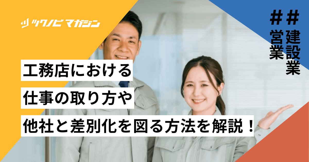 工務店における仕事の取り方や他社と差別化を図る方法などを解説！