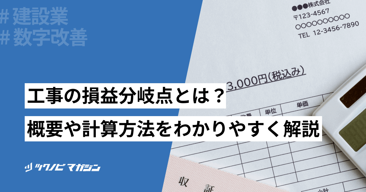 工事の損益分岐点とは？概要や計算方法などをわかりやすく解説