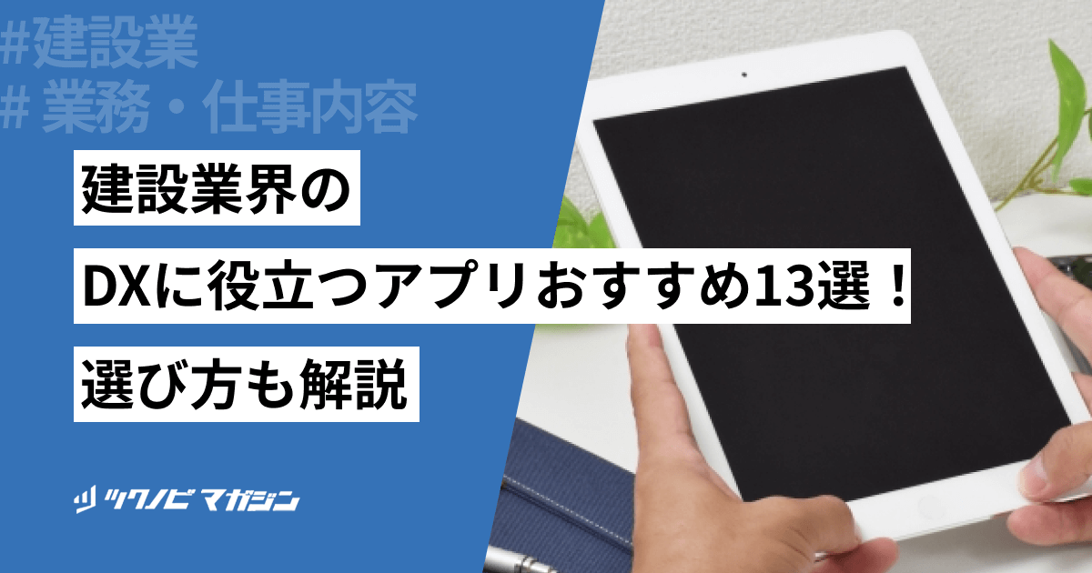 建設業界のDXに役立つアプリおすすめ15選!選び方も解説