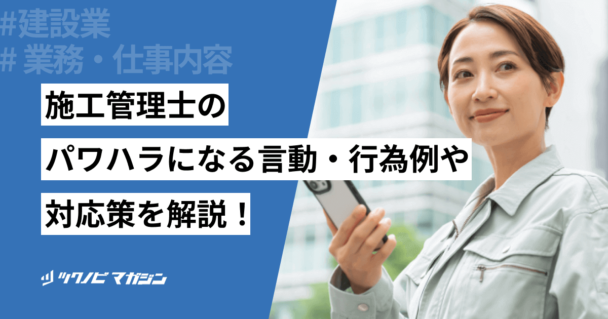 施工管理士のパワハラになる言動・行為例や対応策などを解説！