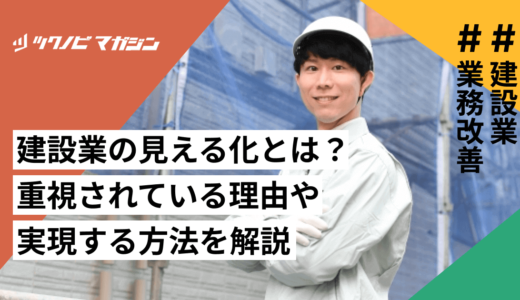 建設業の見える化とは？重視されている理由や実現する方法などを解説