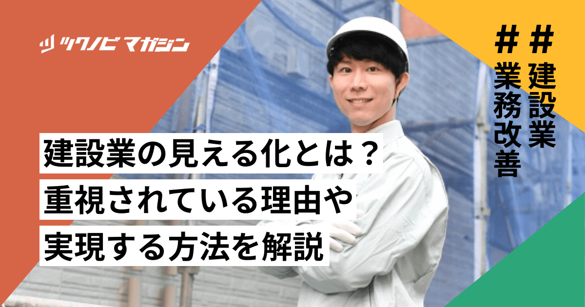 建設業の見える化とは？重視されている理由や実現する方法などを解説