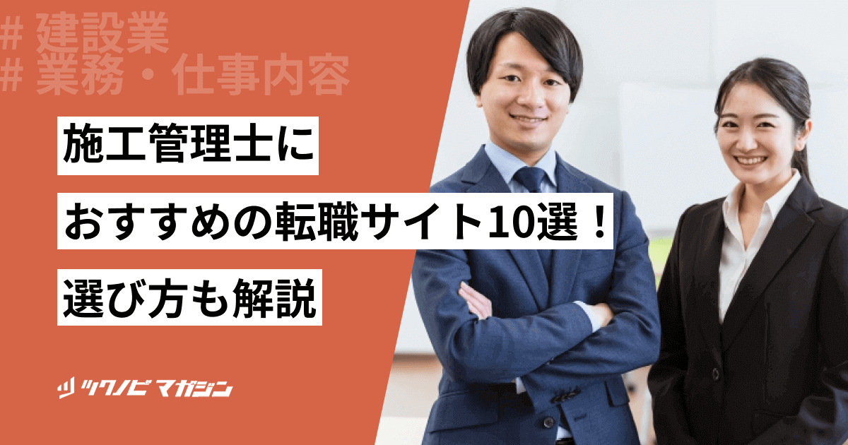施工管理技士に強いおすすめの転職サイト15選!選び方なども解説