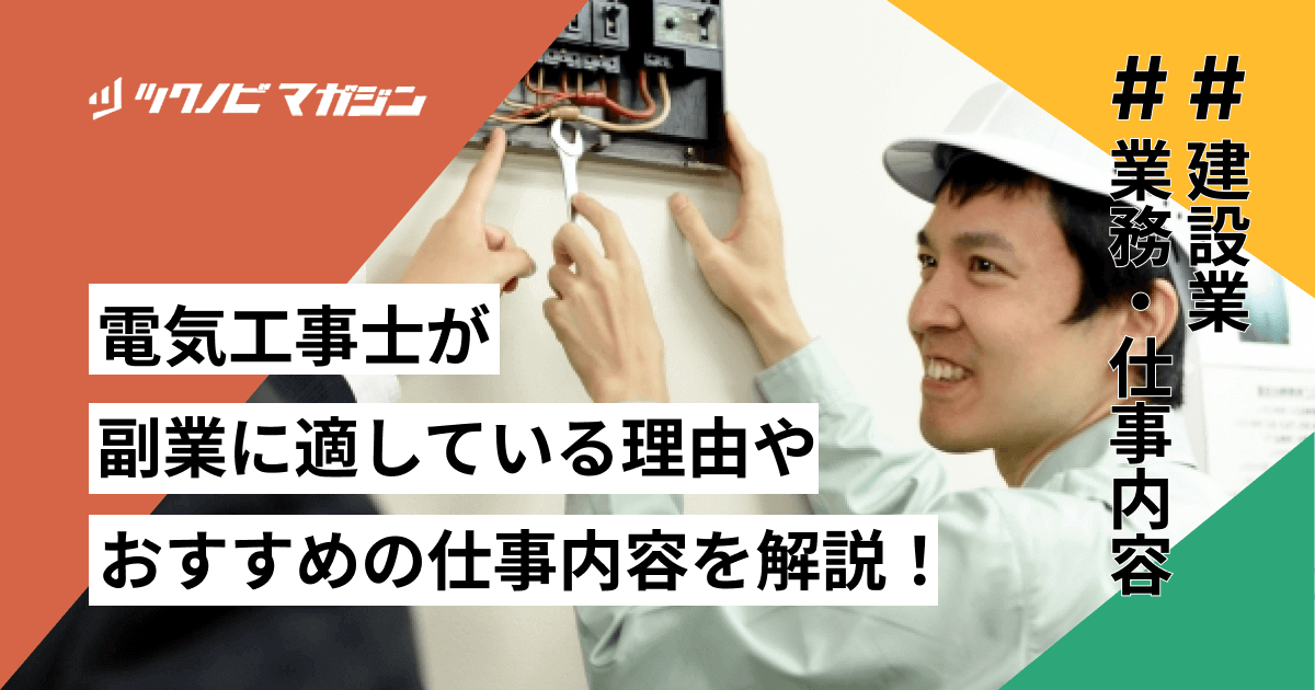 電気工事士が副業に適している理由やおすすめの仕事内容を解説!