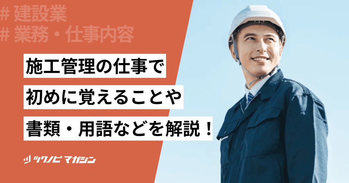 施工管理の仕事で初めに覚えることや書類・用語などを解説!