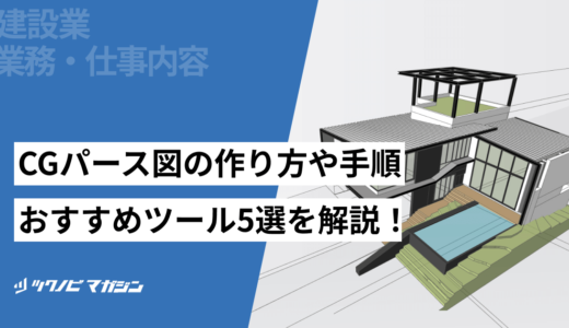 CGパース図の作り方や手順・おすすめツール5選などを解説！