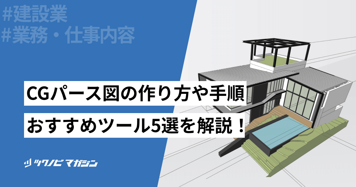 CGパース図の作り方や手順・おすすめツール5選などを解説!