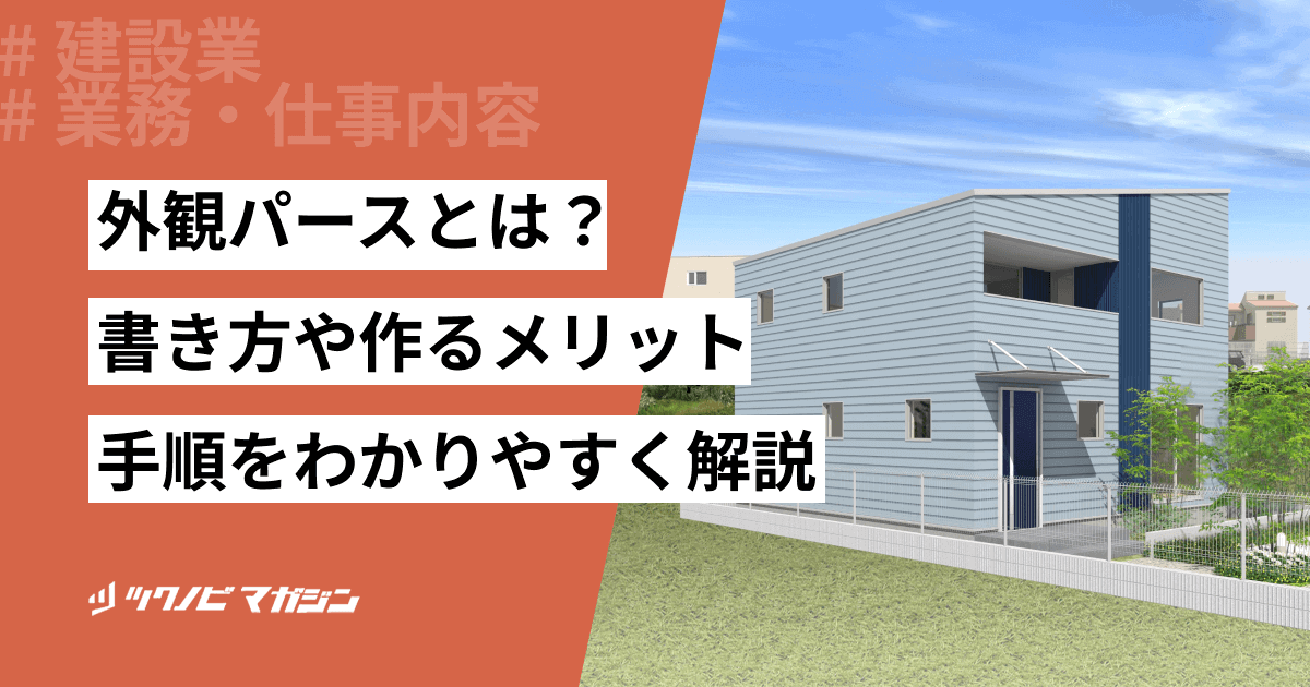 外観パースとは?書き方や作るメリット・手順をわかりやすく解説