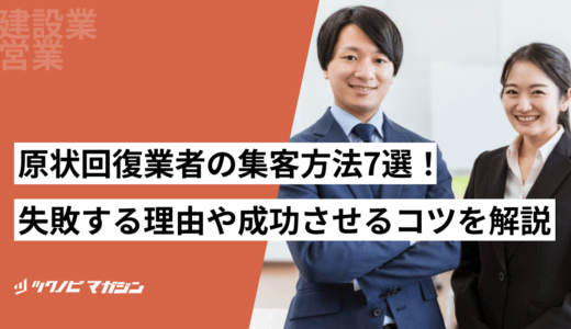 原状回復業者の集客方法7選！失敗する理由や成功させるコツを解説