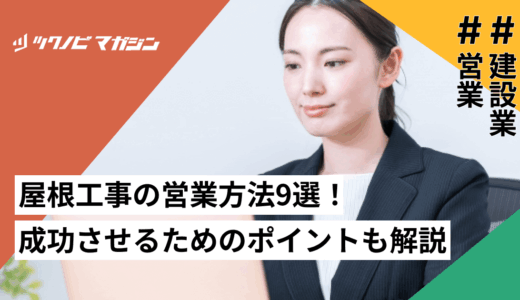 屋根工事の営業方法9選！成功させるためのポイントなども解説