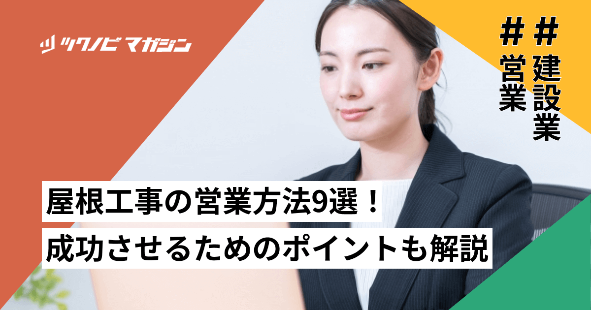 屋根工事の営業方法9選！成功させるためのポイントなども解説
