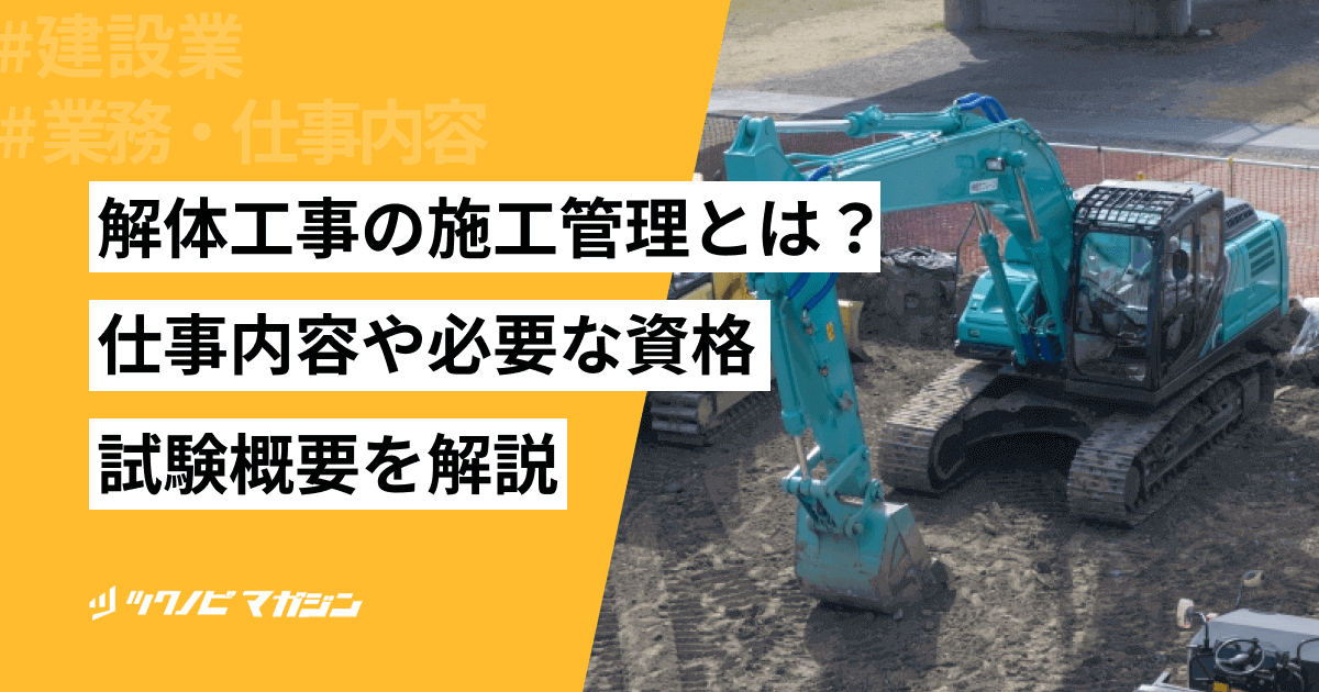 解体工事の施工管理とは?仕事内容や必要な資格・試験概要を解説