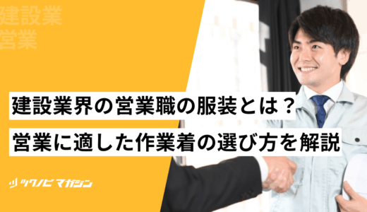 建設業界の営業職の服装とは？営業に適した作業着の選び方などを解説