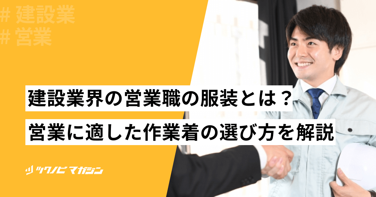 建設業界の営業職の服装とは？営業に適した作業着の選び方などを解説